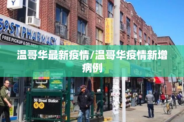 温哥华最新疫情/温哥华疫情新增病例