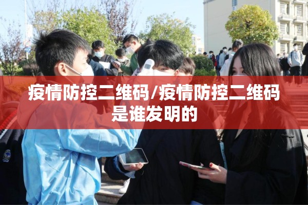 疫情防控确保（确保疫情防控工作落实）