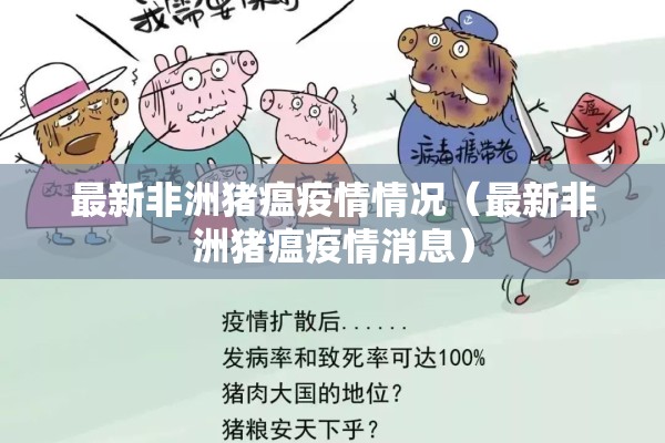 最新非洲猪瘟疫情情况(最新非洲猪瘟疫情消息) 最新非洲猪瘟疫情情况(最新非洲猪瘟疫情消息)