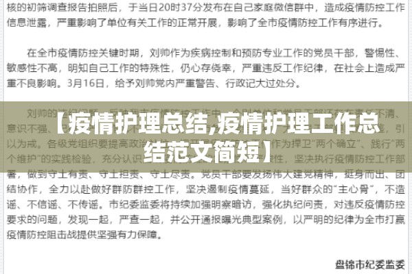 【疫情护理总结,疫情护理工作总结范文简短】 【疫情护理总结,疫情护理工作总结范文简短】