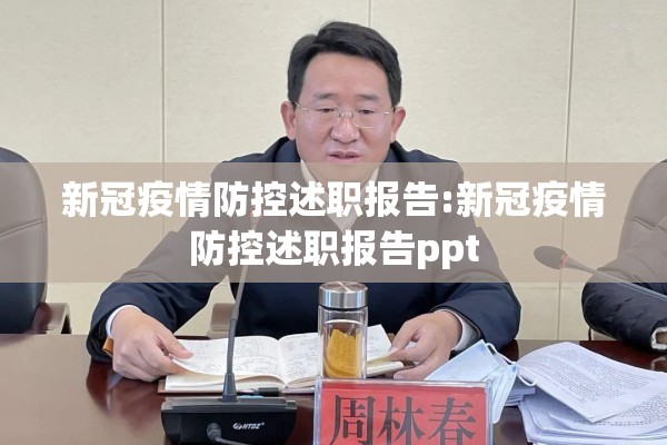 新冠疫情防控述职报告:新冠疫情防控述职报告ppt
