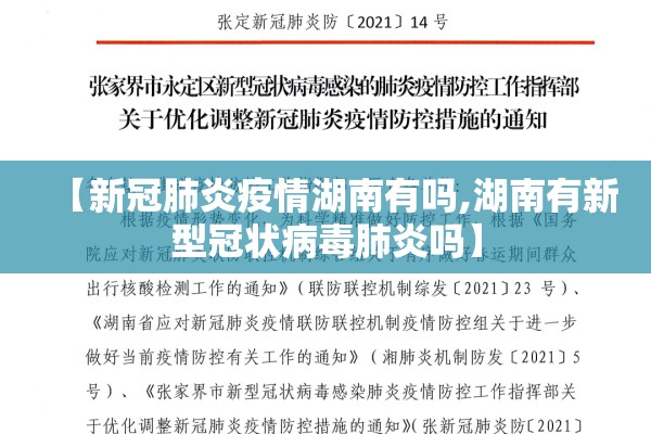 【新冠肺炎疫情湖南有吗,湖南有新型冠状病毒肺炎吗】 【新冠肺炎疫情湖南有吗,湖南有新型冠状病毒肺炎吗】