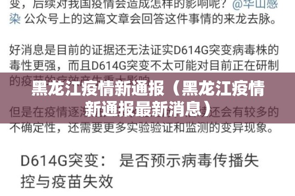 黑龙江疫情新通报（黑龙江疫情新通报最新消息）