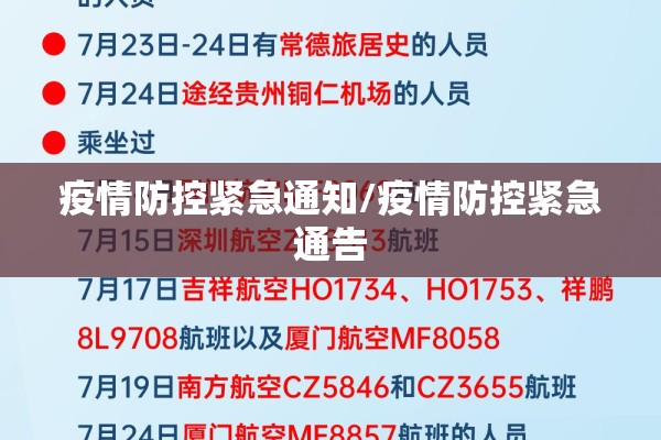 疫情防控紧急通知/疫情防控紧急通告 疫情防控紧急通知/疫情防控紧急通告