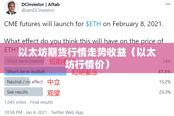 以太坊期货行情走势收益（以太坊行情价）