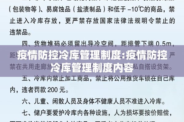 疫情防控冷库管理制度:疫情防控冷库管理制度内容