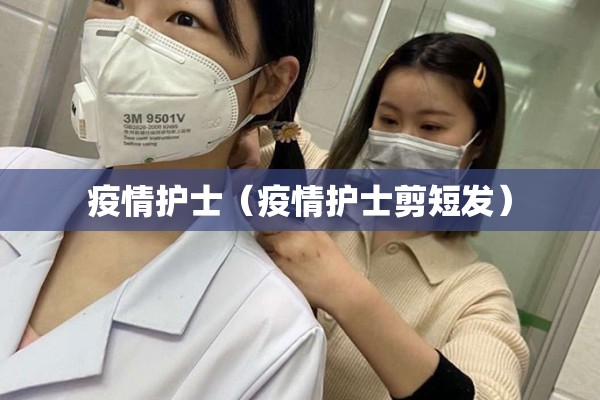 【疫情护理总结,疫情护理工作总结范文简短】