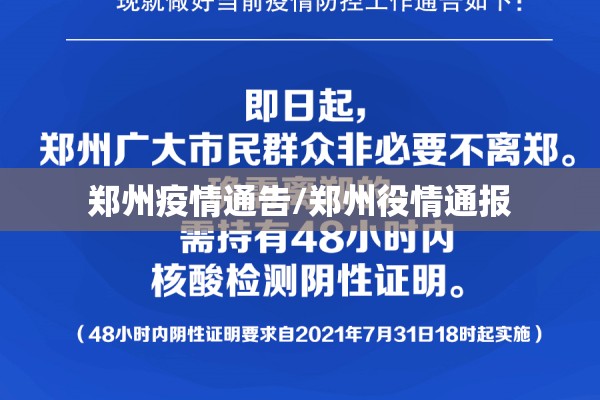 郑州疫情通告/郑州役情通报