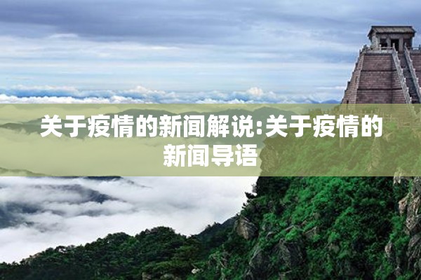 关于疫情的新闻解说:关于疫情的新闻导语 关于疫情的新闻解说:关于疫情的新闻导语