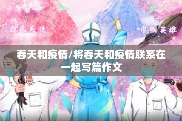 春天和疫情/将春天和疫情联系在一起写篇作文