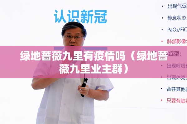 绿地蔷薇九里有疫情吗(绿地蔷薇九里业主群) 绿地蔷薇九里有疫情吗(绿地蔷薇九里业主群)