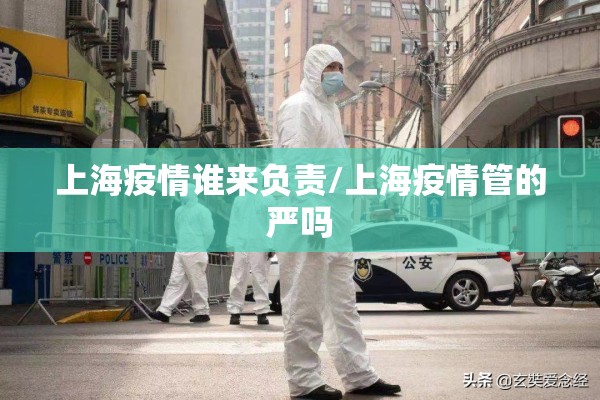 上海疫情谁来负责/上海疫情管的严吗