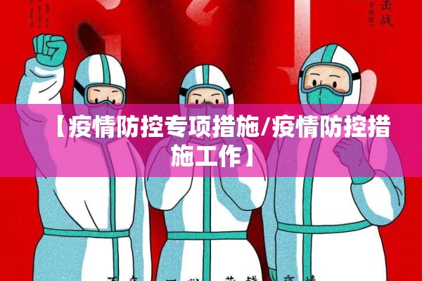 关于疫情的新闻解说:关于疫情的新闻导语