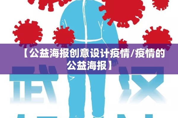 【公益海报创意设计疫情/疫情的公益海报】 【公益海报创意设计疫情/疫情的公益海报】