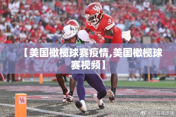【美国橄榄球赛疫情,美国橄榄球赛视频】 【美国橄榄球赛疫情,美国橄榄球赛视频】