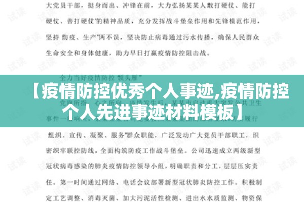 【疫情防控优秀个人事迹,疫情防控个人先进事迹材料模板】 【疫情防控优秀个人事迹,疫情防控个人先进事迹材料模板】