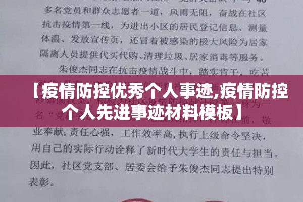 【疫情防控优秀个人事迹,疫情防控个人先进事迹材料模板】 【疫情防控优秀个人事迹,疫情防控个人先进事迹材料模板】