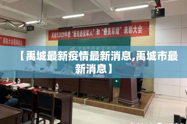 【禹城最新疫情最新消息,禹城市最新消息】