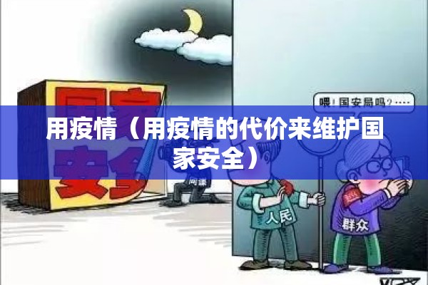 用疫情（用疫情的代价来维护国家安全）