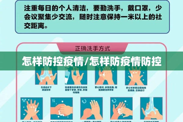 怎样防控疫情/怎样防疫情防控 怎样防控疫情/怎样防疫情防控