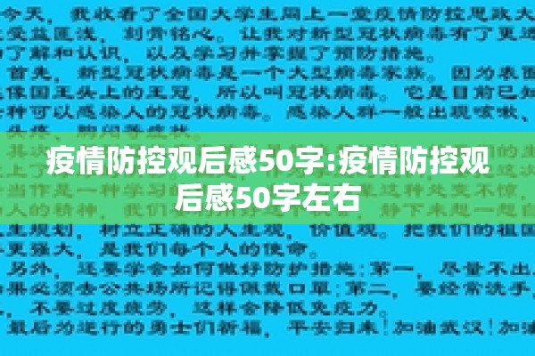 疫情防控观后感50字:疫情防控观后感50字左右 疫情防控观后感50字:疫情防控观后感50字左右