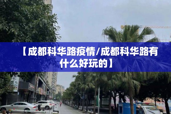 胡杨林景区疫情最新/胡杨林疫情最新消息