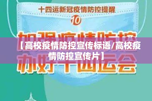 【高校疫情防控宣传标语/高校疫情防控宣传片】