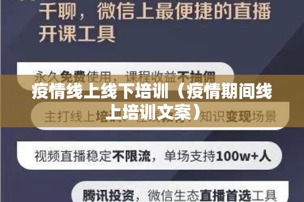 疫情线上线下培训(疫情期间线上培训文案) 疫情线上线下培训(疫情期间线上培训文案)