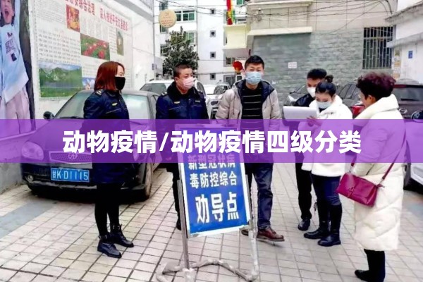 动物疫情/动物疫情四级分类