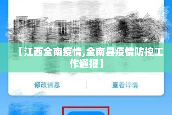【江西全南疫情,全南县疫情防控工作通报】 【江西全南疫情,全南县疫情防控工作通报】