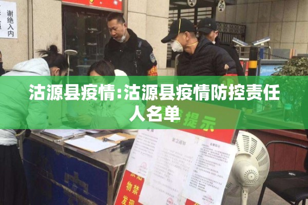 沽源县疫情:沽源县疫情防控责任人名单 沽源县疫情:沽源县疫情防控责任人名单