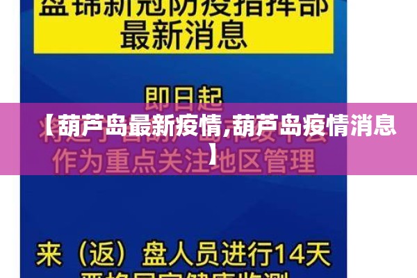 【葫芦岛最新疫情,葫芦岛疫情消息】 【葫芦岛最新疫情,葫芦岛疫情消息】