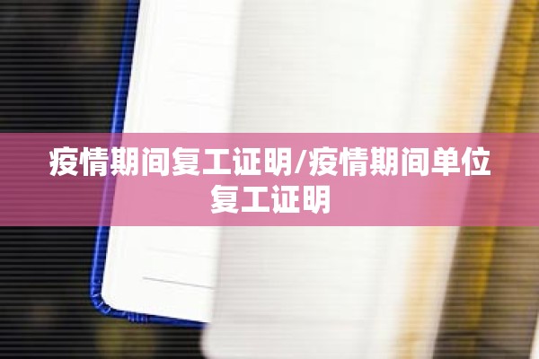疫情期间复工证明/疫情期间单位复工证明