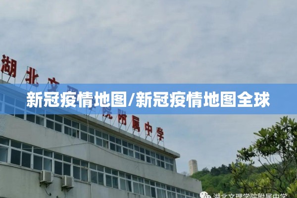 新冠疫情地图/新冠疫情地图全球 新冠疫情地图/新冠疫情地图全球