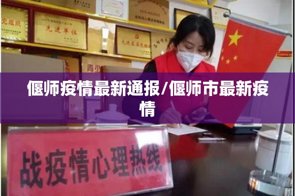 偃师疫情最新通报/偃师市最新疫情