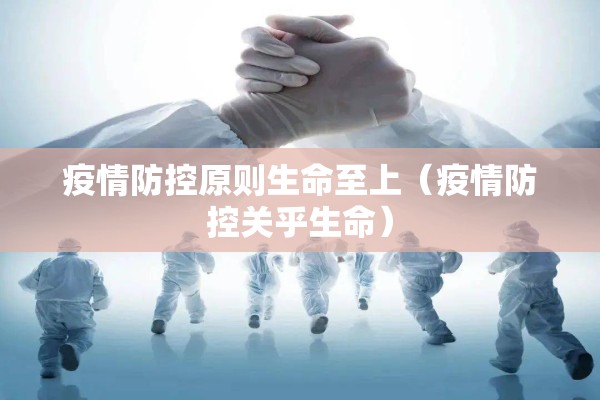 疫情防控原则生命至上(疫情防控关乎生命) 疫情防控原则生命至上(疫情防控关乎生命)