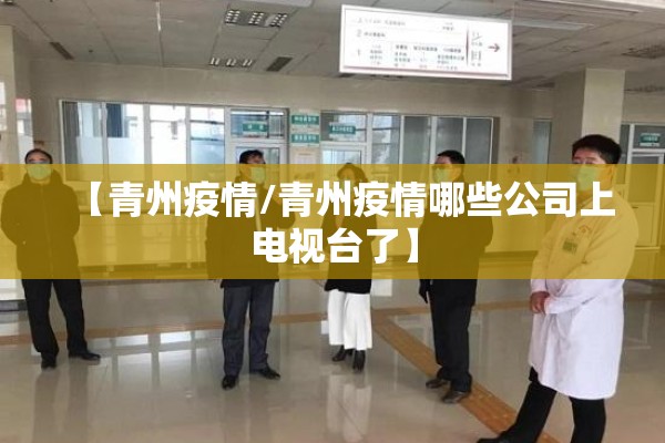 【青州疫情/青州疫情哪些公司上电视台了】