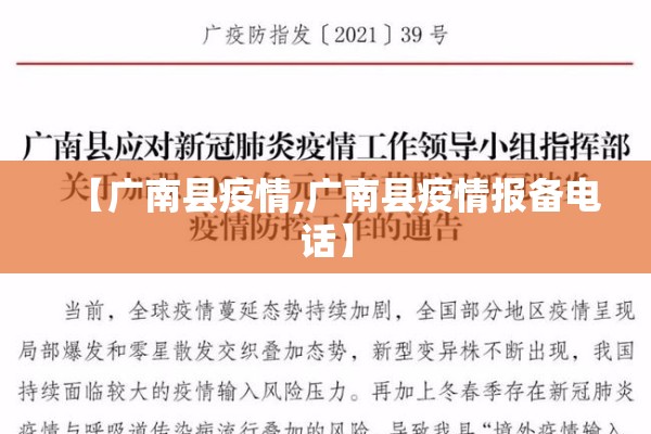 【广南县疫情,广南县疫情报备电话】 【广南县疫情,广南县疫情报备电话】