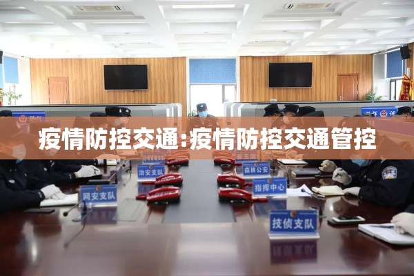 疫情防控交通:疫情防控交通管控 疫情防控交通:疫情防控交通管控
