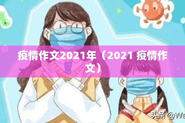 疫情作文2021年（2021 疫情作文）