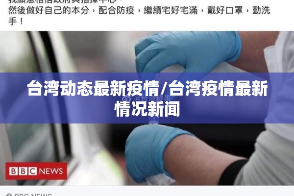 台湾动态最新疫情/台湾疫情最新情况新闻
