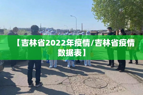 【吉林省2022年疫情/吉林省疫情数据表】