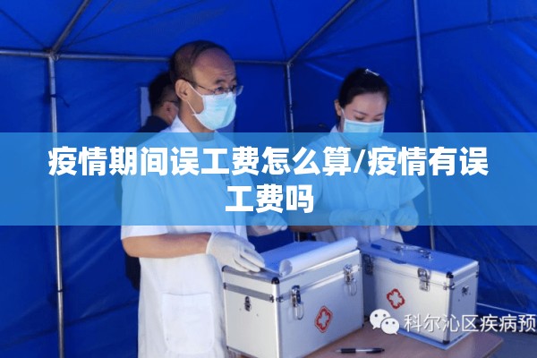 疫情期间误工费怎么算/疫情有误工费吗