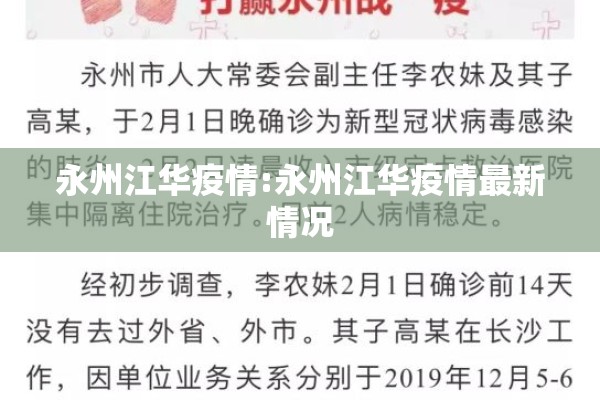 永州江华疫情:永州江华疫情最新情况 永州江华疫情:永州江华疫情最新情况