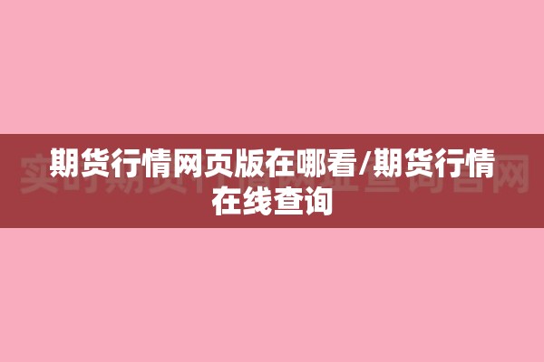 期货行情网页版在哪看/期货行情在线查询