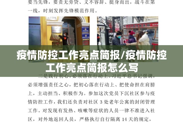 疫情防控工作亮点简报/疫情防控工作亮点简报怎么写