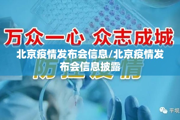 北京疫情发布会信息/北京疫情发布会信息披露 北京疫情发布会信息/北京疫情发布会信息披露