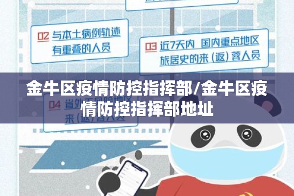 金牛区疫情防控指挥部/金牛区疫情防控指挥部地址