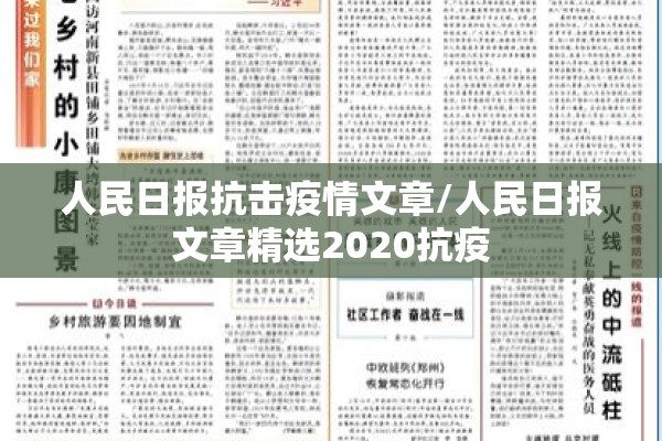 人民日报抗击疫情文章/人民日报文章精选2020抗疫 人民日报抗击疫情文章/人民日报文章精选2020抗疫