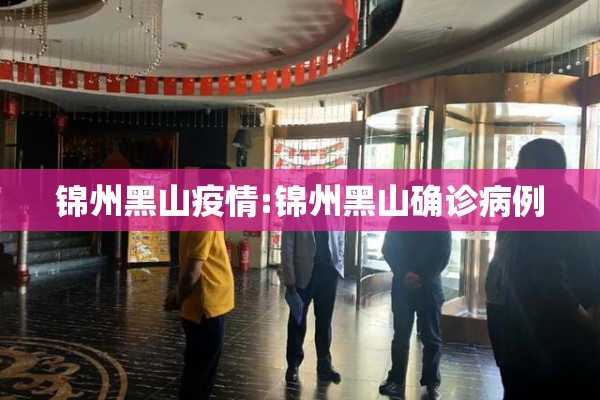 锦州黑山疫情:锦州黑山确诊病例